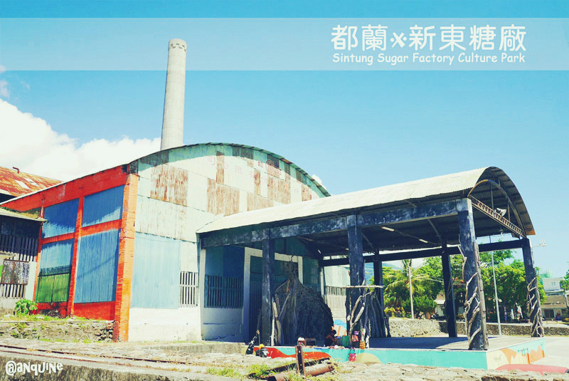 [台東都蘭。新東糖廠] 靠山面海的南國風情，回憶的紅糖工廠與藝文空間