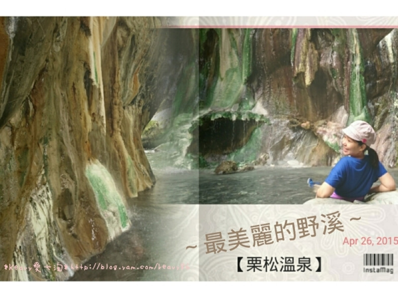 ★台東海端★南橫倖存的自然秘境【栗松溫泉】，也是口耳相傳台灣最美麗的野溪溫泉。
