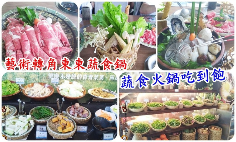 藝術轉角東東蔬食鍋 蔬食火鍋吃到飽/台南吃到飽 氣氛好 有機蔬菜品質佳