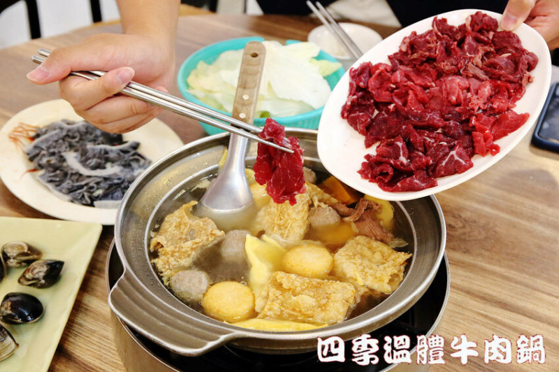 四季溫體牛肉鍋，來台南沒吃到等於白來！好評台南牛肉火鍋推薦，傳奇滋味絕非浪得虛名，不預約一要等一小時以上……
