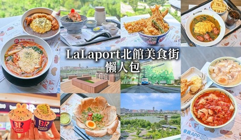 LaLaport北館餐廳美食街懶人包，台中唯一可看湖景的百貨美食街 @Nini and Blue  玩樂食記