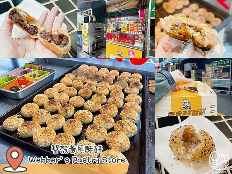 【新莊美食｜蟹殼黃蔥酥餅 Webber's Pastry Store】甜鹹口味都美味 一試成主顧的銅板美食