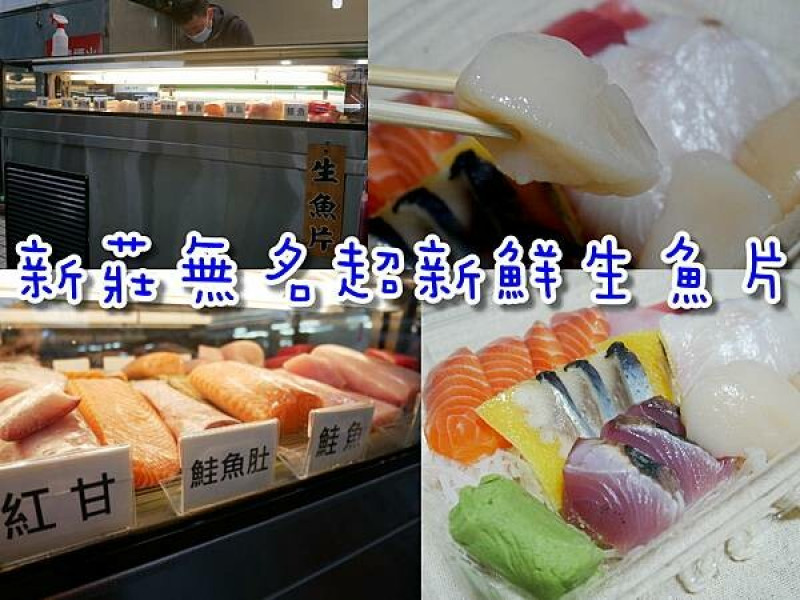 【新莊/美食】無名生魚片超新鮮又便宜！沒有招牌只有小攤子，超巨生食等級干貝2顆才100元！