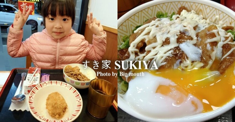 【連鎖】Sukiya (すき家)．價格平實，可內用、外帶的親子友善餐廳!