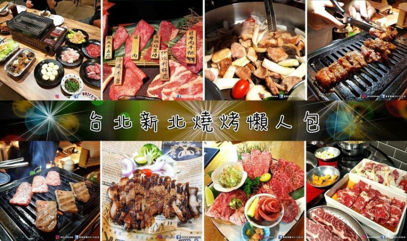 【燒烤懶人包】台北市新北市燒烤(持續更新中) ➤ 吃到飽、單點套餐、專人幫你烤！約會聚餐聚會看這裡！