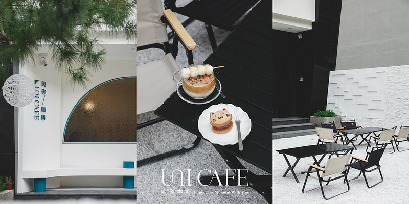 【西屯區/逢甲商圈】融合溫馨與帥氣，又一家不能錯過的露營風咖啡店-Uni Cafe 與你咖啡