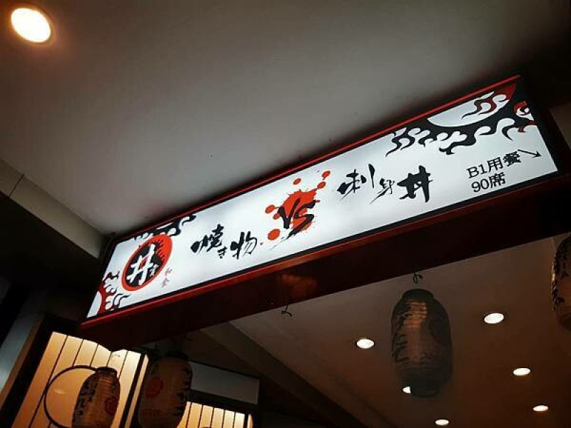 突然好想吃生魚片的禮拜五夜晚-丼賞和食日本料理