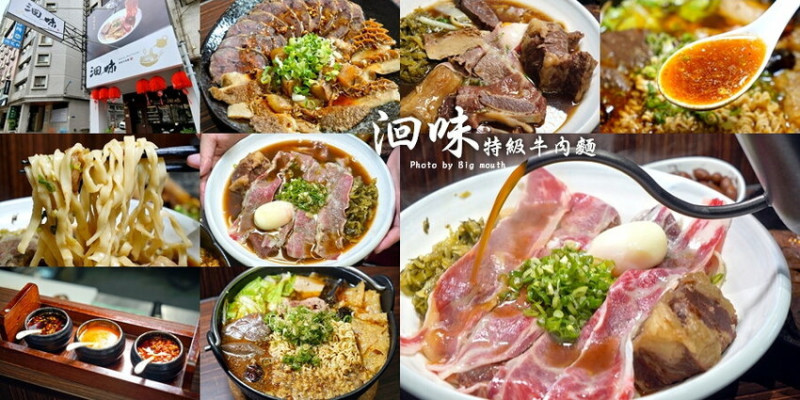 【台中美食】洄味牛肉麵(崇德店)．湯頭好、肉大塊，牛肉麵控的愛!