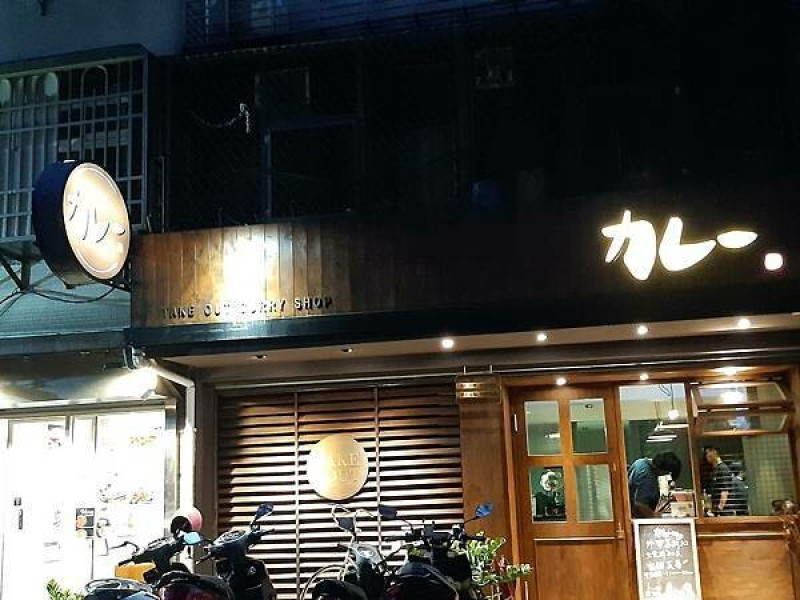 忠孝敦化216巷的美味咖哩飯-TAKEOUT CURRY SHOP 咖哩專門店
