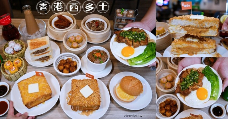 【香港西多士】推薦爆漿花生西多士！還有多款港式小點,三文治及撈麵～原汁原味呈現香港茶餐廳的味道！