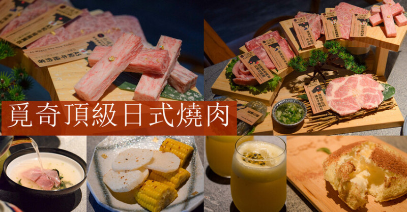 高雄餐廳推薦│覓奇頂級日式燒肉，專人代烤、A5和牛、頂級食材的神美味！