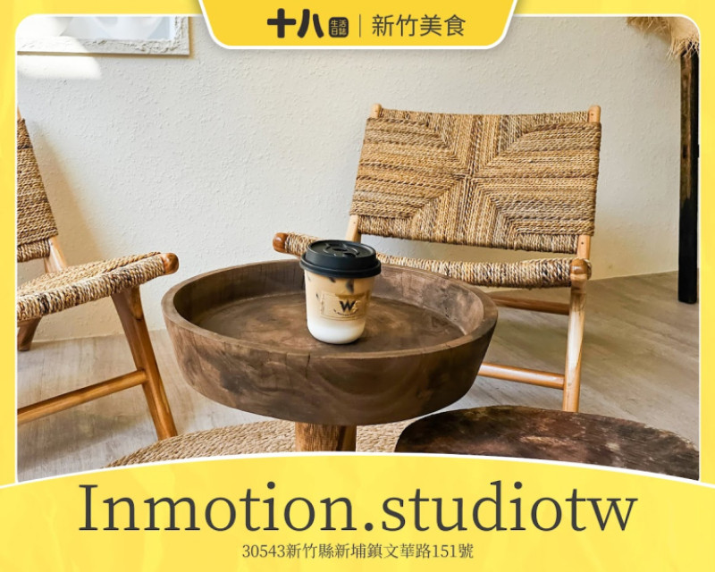 【新竹美食】Inmotion.studiotw｜韓系攝影棚和咖啡廳的完美結合，特殊天井設計灑下自然光，彷彿上了一層濾鏡，也為新竹新埔打造出一個網美聖地。