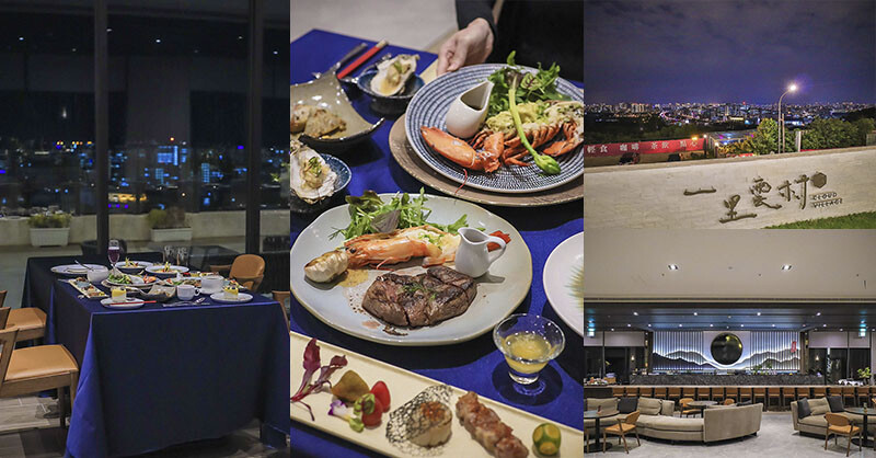 新竹夜景餐廳 九里松無菜單料理 磅礡飯店空間欣賞夜景享用星級主廚結合中西式料理大餐