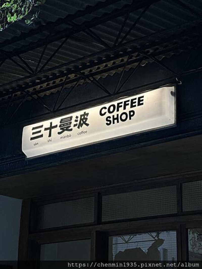 新北市三重區-三十曼波30mambo coffee