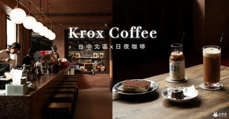 Krox Coffee Bar HQ｜濃情苦甜迴盪於嘴。我愛提拉米蘇｜台中景點推薦｜北區咖啡甜點 - 小米食