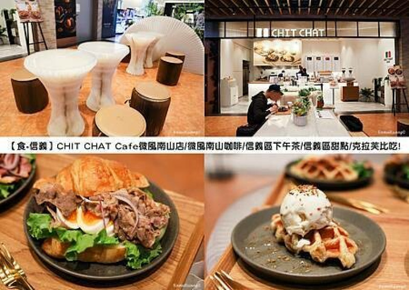 【食￭信義】CHIT CHAT Cafe微風南山店/微風南山咖啡/信義區下午茶/信義區甜點/克拉芙比吃!