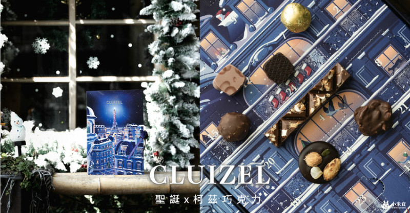 柯茲CLUIZEL｜《巴黎光影》聖誕倒數月曆｜聖誕禮物巧克力推薦 - 小米食