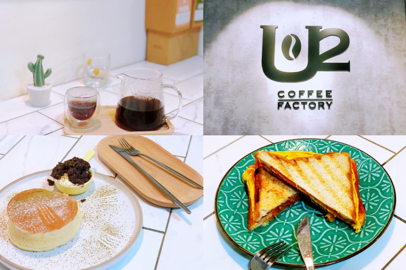 隱藏內科園區巷弄中的自家烘培咖啡廳 U2 Coffee友途咖啡 驚艷好喝的咖啡和舒芙蕾厚鬆餅 - Maji食尚旅圖
