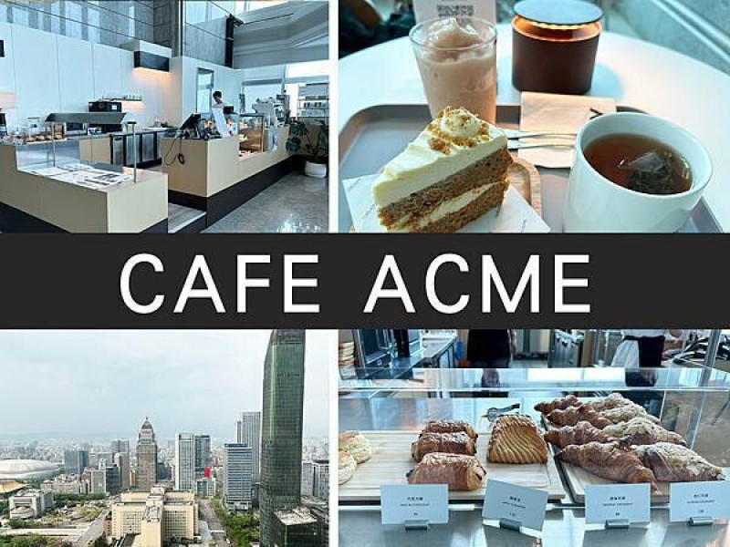【台北信義】CAFE ACME Taipei 101｜高空中的咖啡廳，35樓限定美景｜柴貓趴趴走