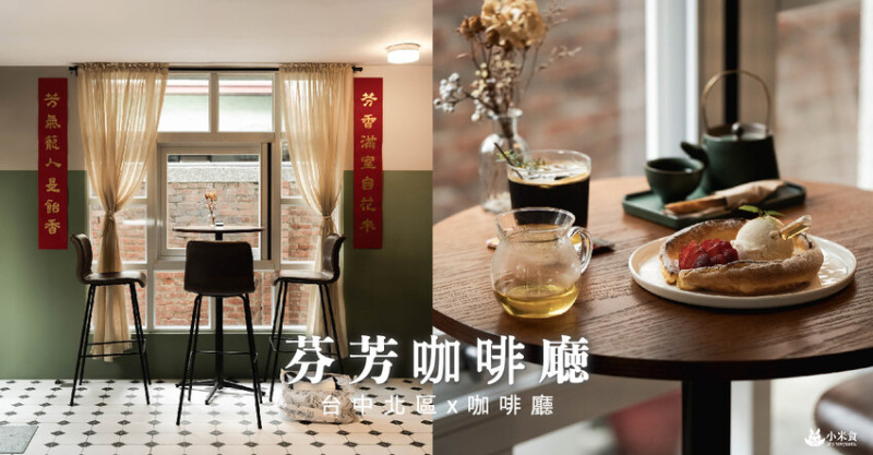 芬芳咖啡廰 Fen Fang Cafe｜台中咖啡廳推薦｜北區老屋景點下午茶 - 小米食