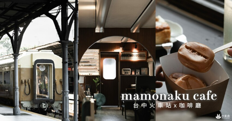 mamonaku cafe｜自強號列車上。與咖啡來場復古合輯🚂｜台中火車站美食｜中區咖啡廳下午茶推薦 - 小米食