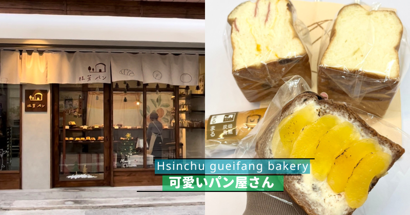 桂芳手作吐司麵包專賣店。新竹單行小路內的可愛日式文青パン屋Hisnchu Bakery！