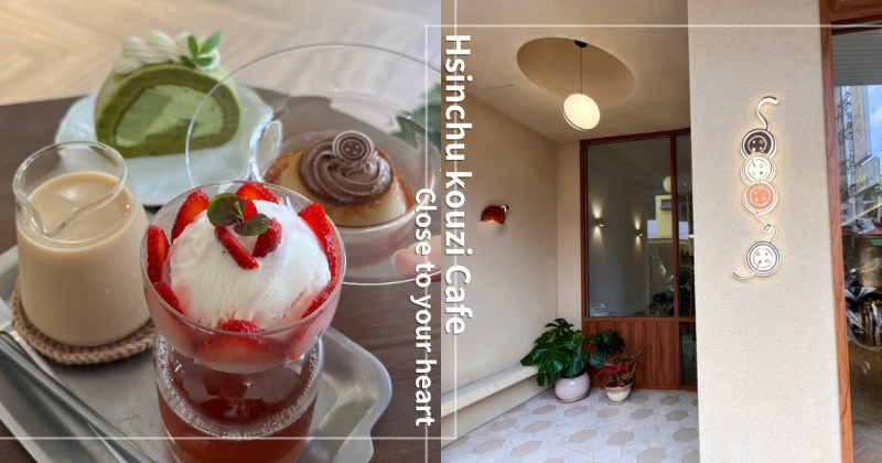 扣子商行竹北可愛咖啡甜點店推薦，用日本第二顆鈕釦的浪漫串接與你最近的距離！