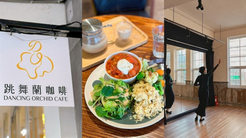 台北市大同區大同區咖啡廳推薦《跳舞蘭咖啡廳》不限時台北老屋咖啡廳，享受原型食物帶來的美味餐食，結合自然採光的人文