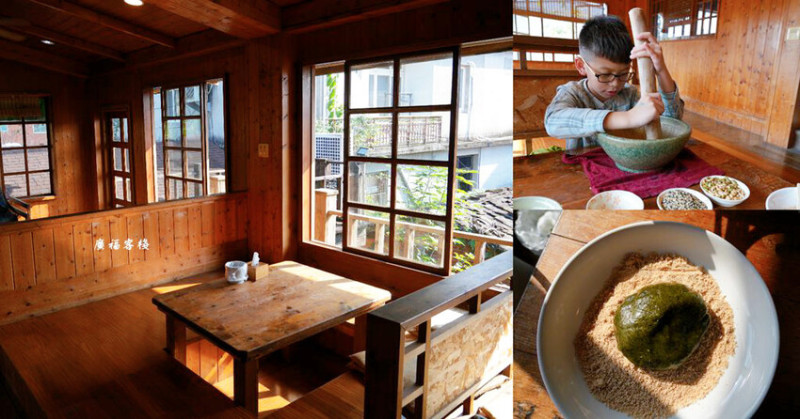 廣福客棧 ❙ 古樸木屋建築，擂茶DIY、客家料理一次滿足，北埔擂茶餐廳!
