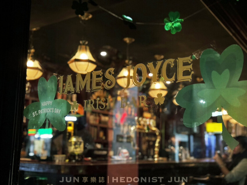 台北市大安區《台北‧大安》James Joyce Irish Bar 聖派翠克節前夕造訪 獨特氛圍愜意輕鬆