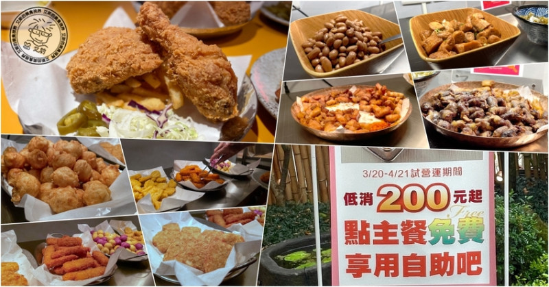 台北市大安區【 炸激食堂 】只要200元就可以點主餐送自助吧，炸物、滷味、麵包、飲料都可以吃到飽，只到4/21喔！這樣的