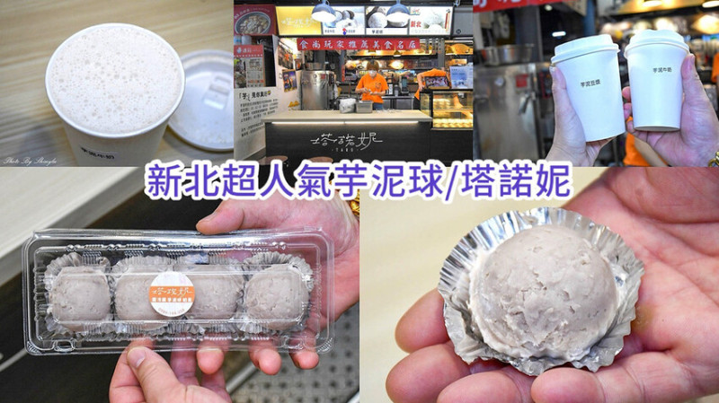 台北最好吃的芋泥球！一盒只要50元，綿密不甜膩