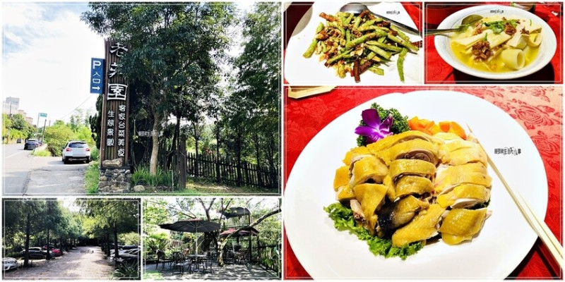 桃園楊梅必訪美食：老莊園客家台菜，隱藏在落羽松中的道地客家料理