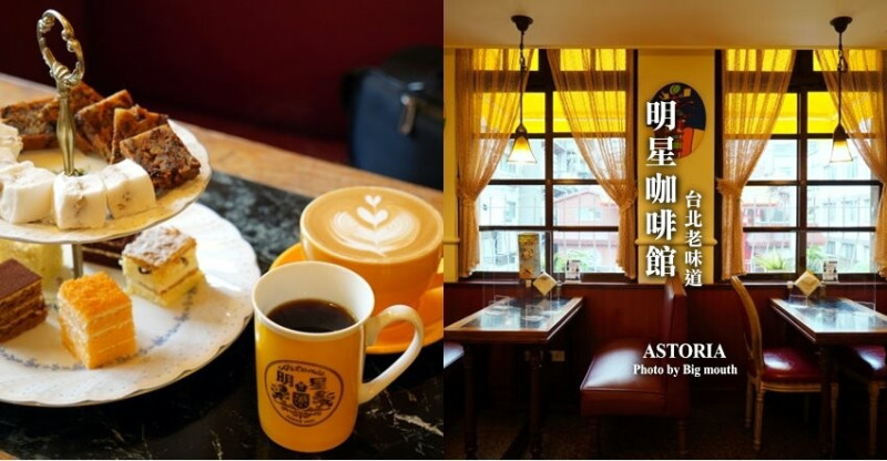 【台北美食】明星咖啡館．文學氛圍+復古懷舊的俄式咖啡廳!