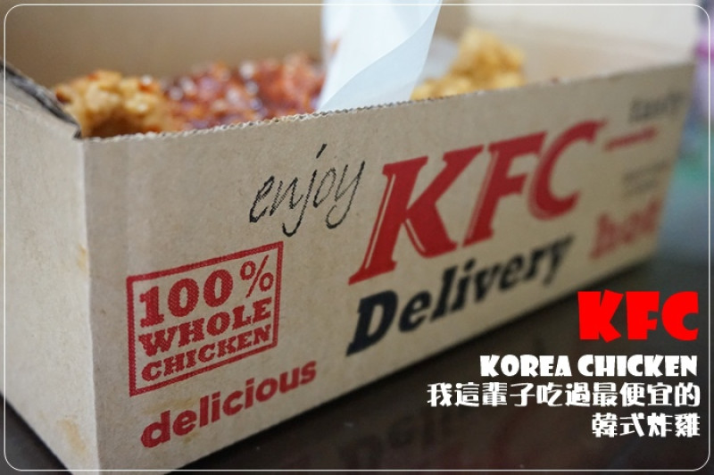 肯德基 ◎ 來自星星的你 韓式炸雞PK厚皮炸雞 哪個比較好吃?