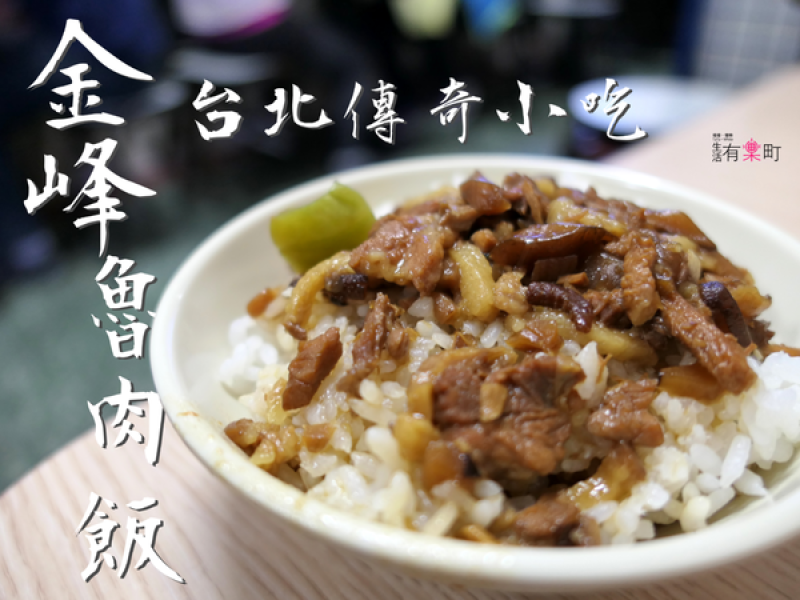 【台北中正美食】金峰魯肉飯：台北超人氣排隊美食，在地人觀光客都推薦，近南門市場