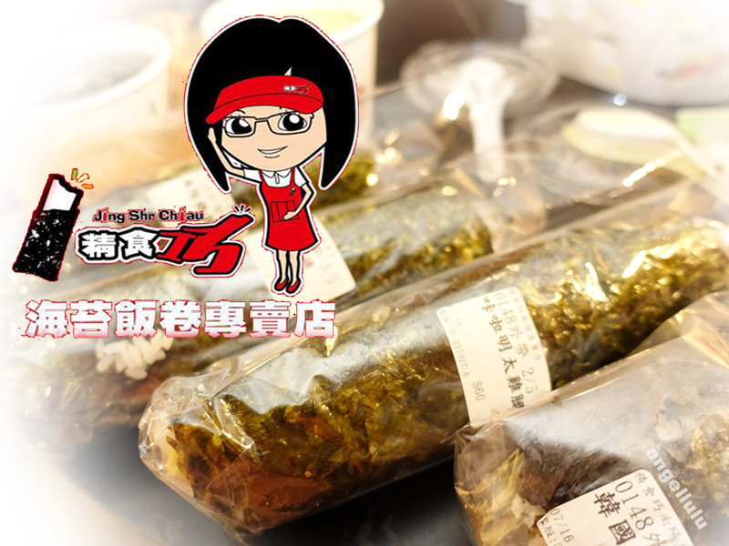 (台北)台北車站●南陽街學生、上班族必吃的銅板小吃-精食巧海苔飯捲，好吃又大份量(可外送)~