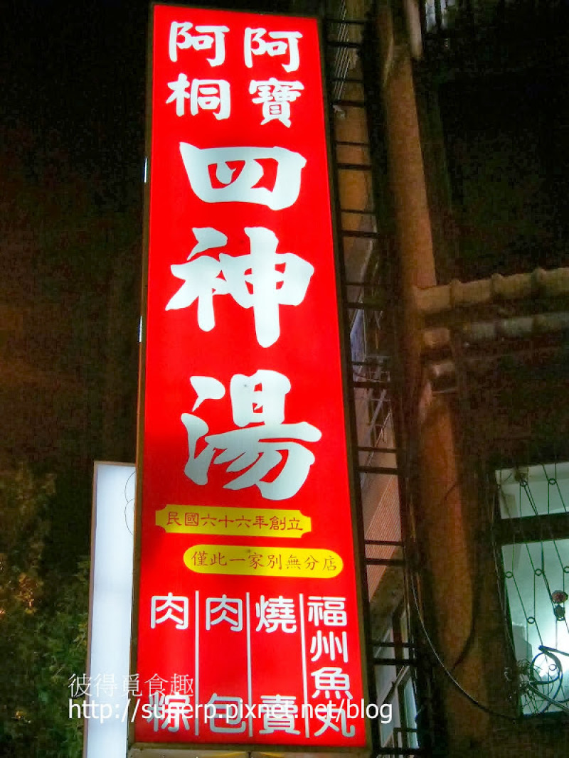 [小店食記]台北的阿桐阿寶四神湯:夜貓子的宵夜好選擇