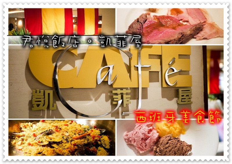 【台北信義】君悅大飯店--凱菲屋 cafe buffet 西班牙美食節