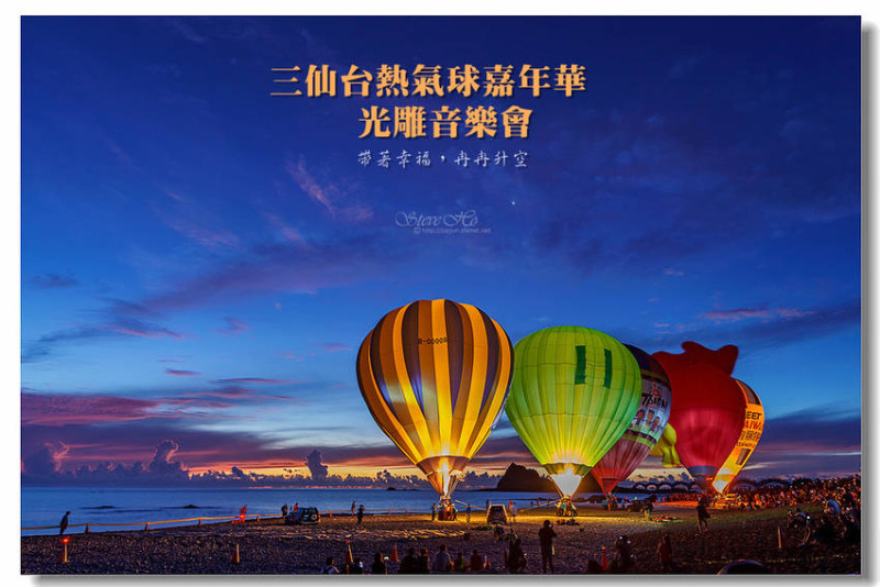 【台東】三仙台熱氣球嘉年華光雕音樂會．帶著幸福，冉冉升空