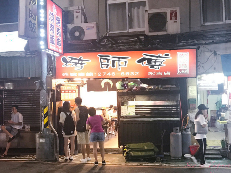 ［吃In台北］烤師傅|來電點餐|永吉30巷.叁