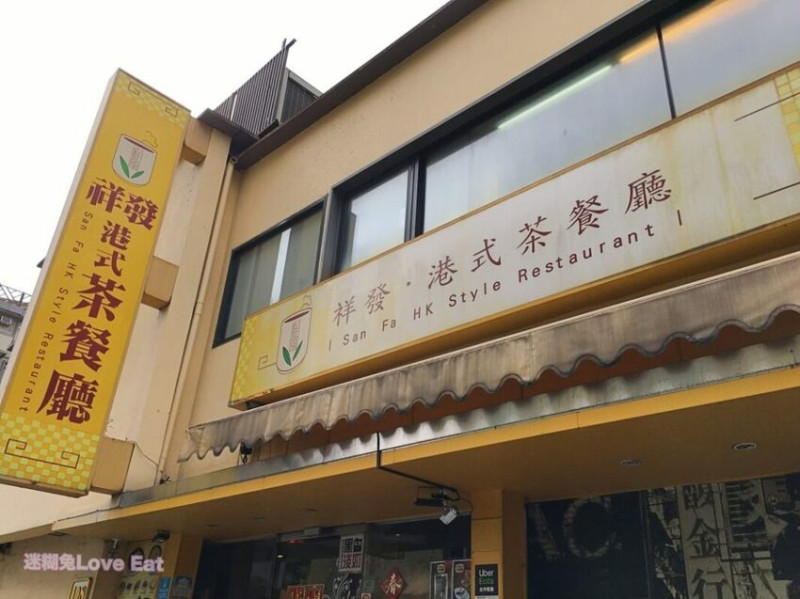 [台北食記]祥發港式茶餐廳(大安店)|曾經在台北風靡一時的港味.如今別看它外觀已舊.味道一樣是絕妙美味喔 - 迷糊兔Love Eat