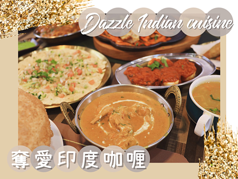 【台北／大安森林公園】奪愛印度料理－30年老字號道地印度料理，分量超值的豪華雙人套餐！