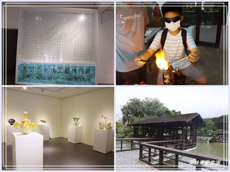 新竹玻璃工藝博物館-春室工坊x麗池.親子旅遊~玻璃diy好看也好玩 - 潔絲蜜愛生活