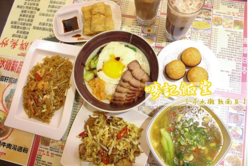 台北｜東區::嘜記飯堂-台北茶餐廳~平價港式小吃！傳說中的黯然銷魂飯在這！?