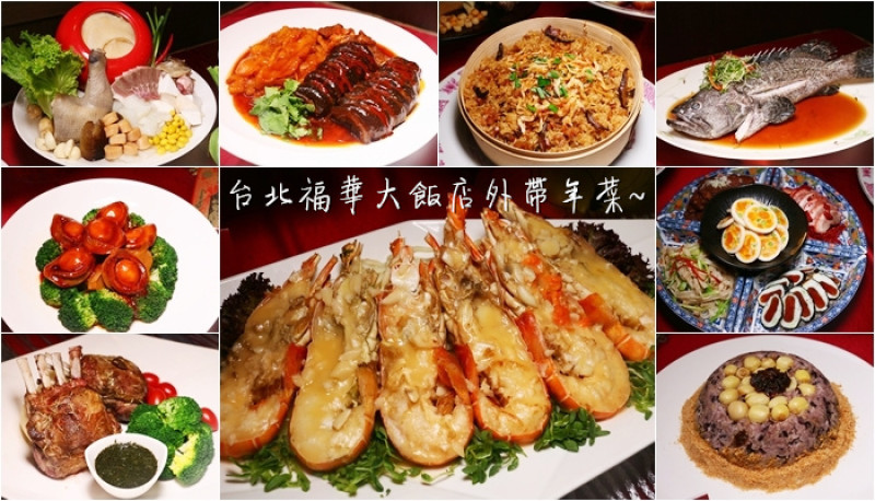 2021年菜推薦、台北福華大飯店外帶年菜｜蓬萊邨、江南春、珍珠坊年菜限量預購中，還有9折優惠！
