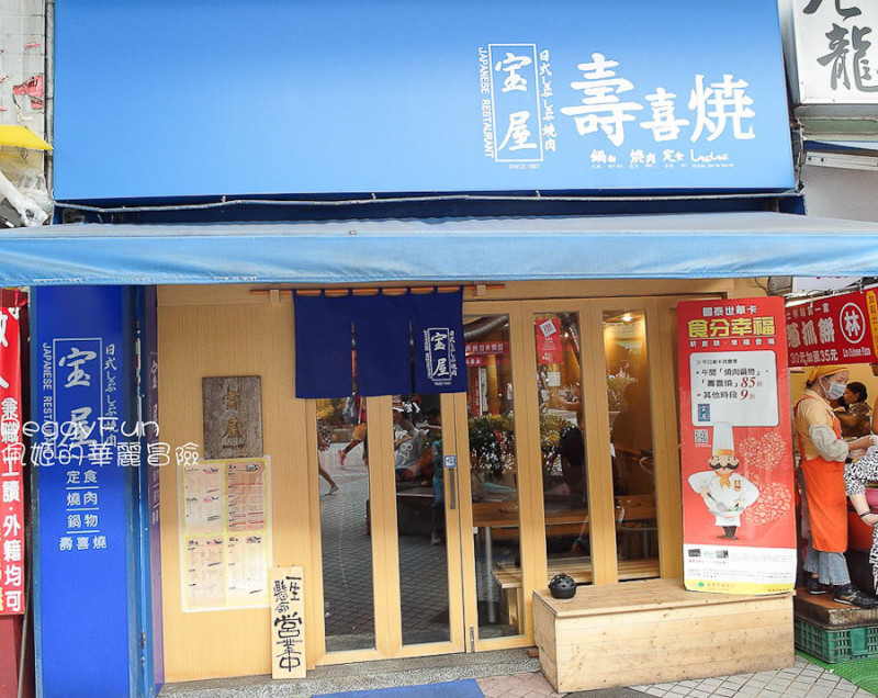 寶屋日式料理壽喜燒. 台北士林捷運站旁的平價好吃日本料理