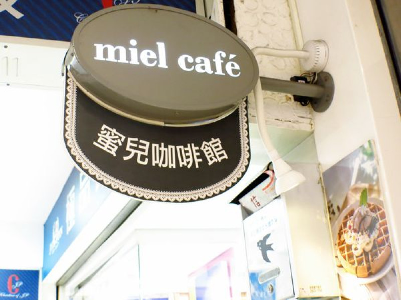 台北食記【捷運士林站】可愛溫馨的韓風咖啡廳 － miel cafe蜜兒咖啡館