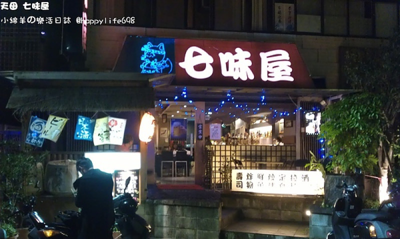 【食記】台北天母 七味屋