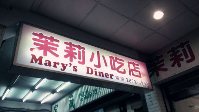 [記。食]台北士林。茉莉小吃店
